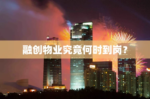 融创物业究竟何时到岗？