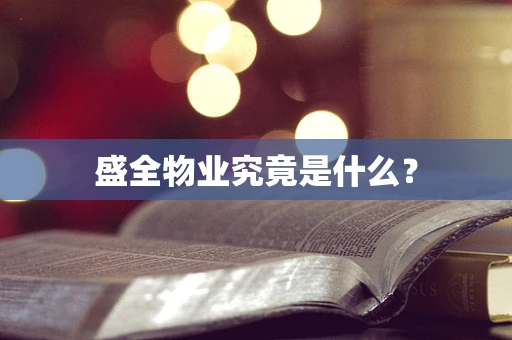 盛全物业究竟是什么？