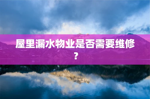 屋里漏水物业是否需要维修？