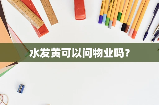 水发黄可以问物业吗？