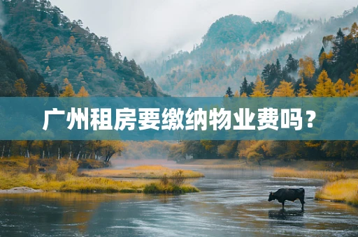 广州租房要缴纳物业费吗？