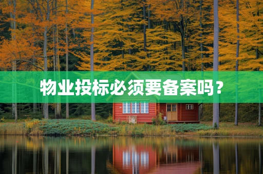 物业投标必须要备案吗？