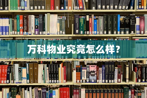万科物业究竟怎么样？