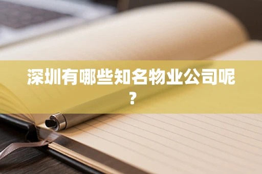 深圳有哪些知名物业公司呢？
