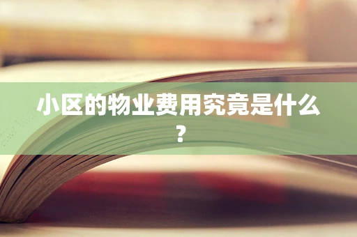 小区的物业费用究竟是什么？