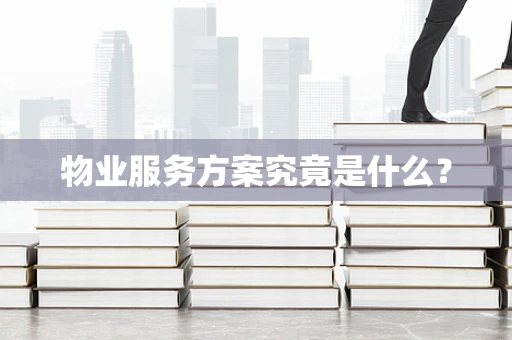 物业服务方案究竟是什么？
