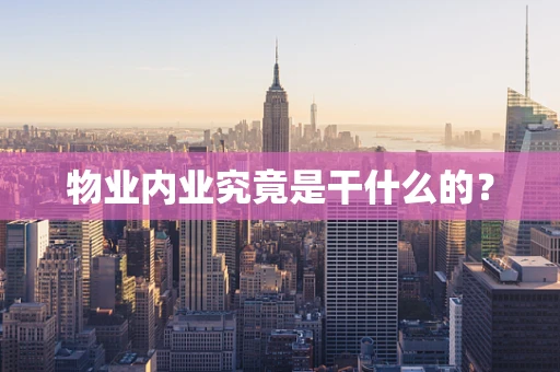 物业内业究竟是干什么的？
