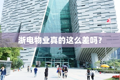 浙电物业真的这么差吗？
