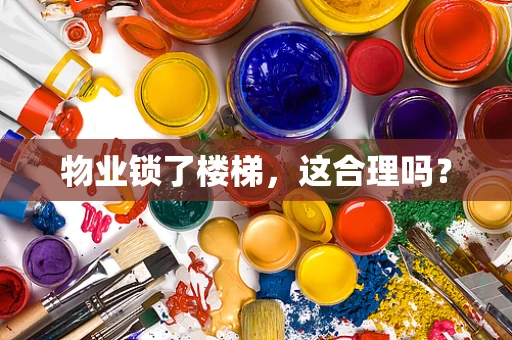 物业锁了楼梯，这合理吗？
