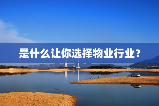 是什么让你选择物业行业？