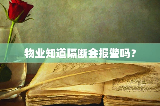 物业知道隔断会报警吗？