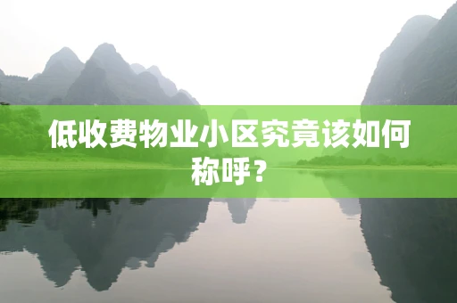 低收费物业小区究竟该如何称呼？