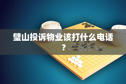 璧山投诉物业该打什么电话？