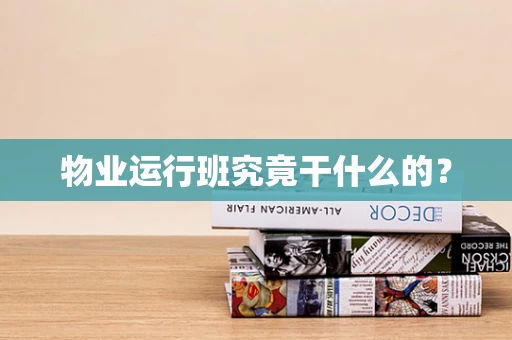 物业运行班究竟干什么的？