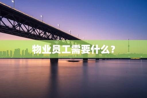 物业员工需要什么？