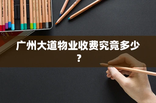 广州大道物业收费究竟多少？