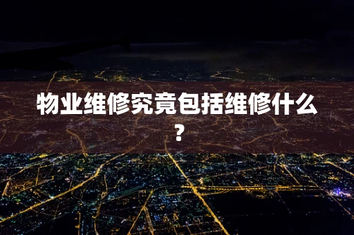物业维修究竟包括维修什么？