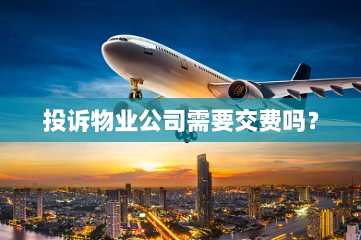 投诉物业公司需要交费吗？