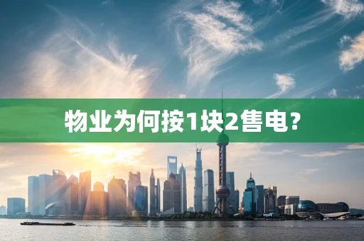 物业为何按1块2售电？