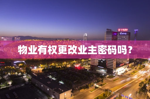 物业有权更改业主密码吗？