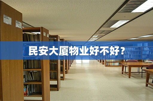 民安大厦物业好不好？