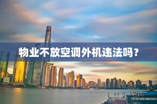 物业不放空调外机违法吗？