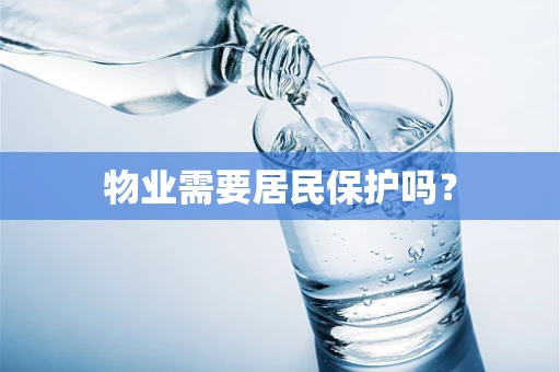 物业需要居民保护吗？