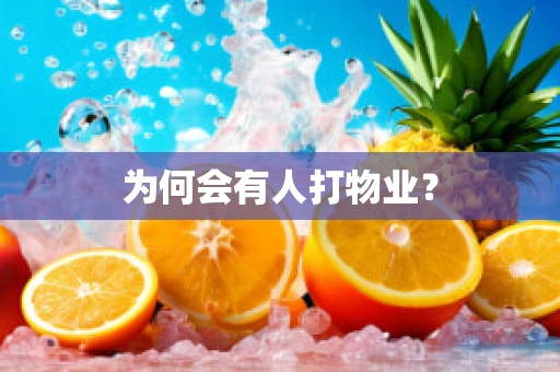 为何会有人打物业？