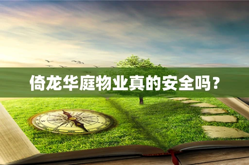 倚龙华庭物业真的安全吗？