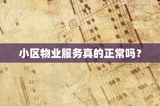小区物业服务真的正常吗？