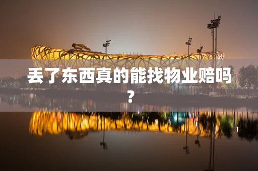 丢了东西真的能找物业赔吗？