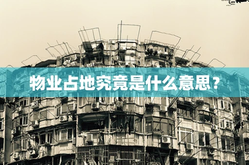 物业占地究竟是什么意思？