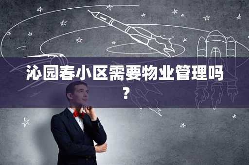 沁园春小区需要物业管理吗？