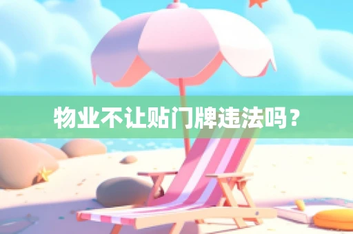 物业不让贴门牌违法吗？