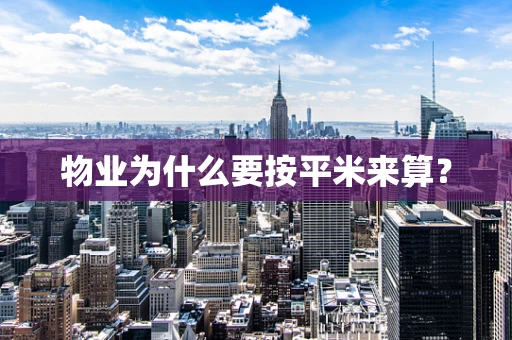 物业为什么要按平米来算？