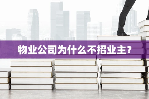 物业公司为什么不招业主？