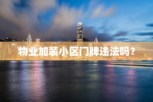 物业加装小区门牌违法吗？