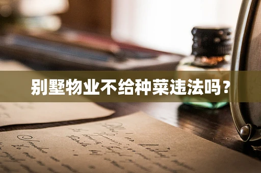 别墅物业不给种菜违法吗？
