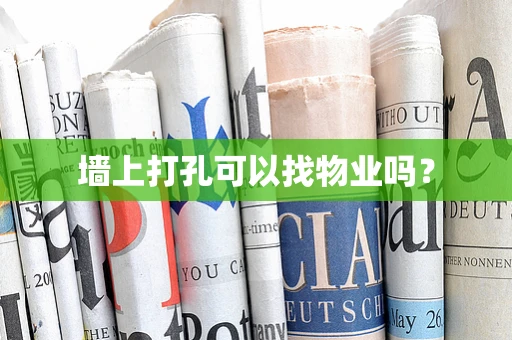 墙上打孔可以找物业吗？