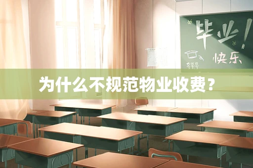 为什么不规范物业收费？