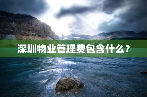 深圳物业管理费包含什么？