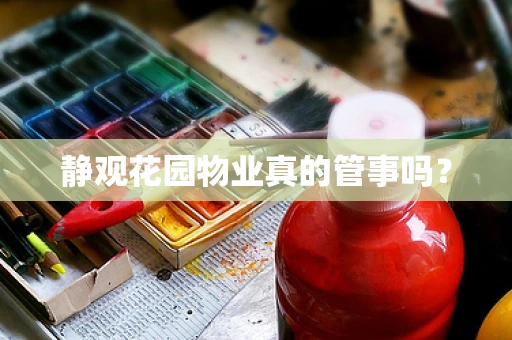 静观花园物业真的管事吗？