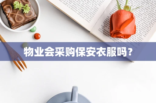 物业会采购保安衣服吗？
