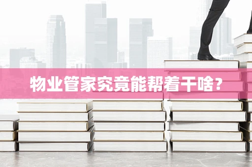 物业管家究竟能帮着干啥？