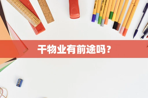 干物业有前途吗？