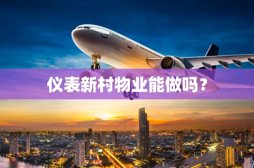 仪表新村物业能做吗？
