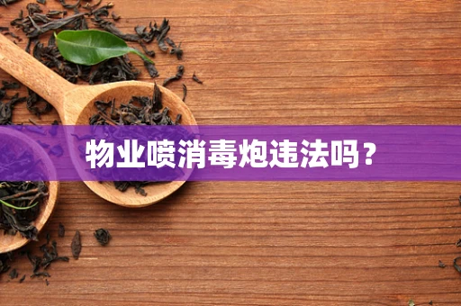 物业喷消毒炮违法吗？