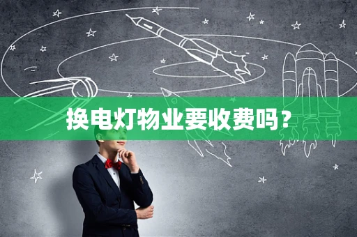 换电灯物业要收费吗？