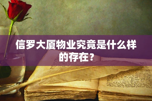 信罗大厦物业究竟是什么样的存在？