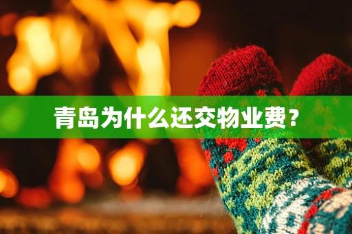 青岛为什么还交物业费？